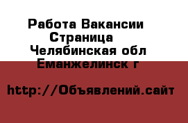 Работа Вакансии - Страница 2 . Челябинская обл.,Еманжелинск г.